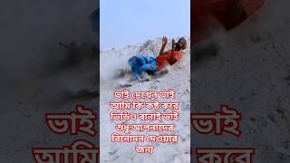 ভাই দেখেন ভাই আমি কি কষ্ট করে ভিডিও বানাই #funny #comedy #song #duet