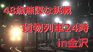 【チャレンジに年齢は関係ない！】金沢を駆け抜ける全定期貨物列車を追いかけた 第４弾！　2022年4月19～20日