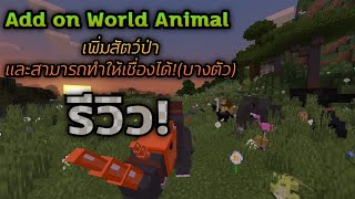 Review add on World Animal เพิ่มสัตว์ป่าสามารถเชื่องได้! และไอเทมใหม่เพียบ! Ep.1 Minecraft BE