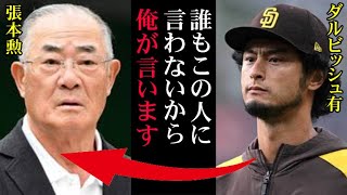 【真相】なぜダルビッシュは張本勲に激怒したのか？みんなが勘違いしている「その本当の理由」が、いま明かされる！【プロ野球】