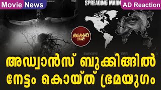 അഡ്വാൻസ് ബുക്കിങ്ങിൽ നേട്ടം കൊയ്ത് ഭ്രമയുഗം | Bramayugam | Mammootty | Megastar | Mammookka | Horror