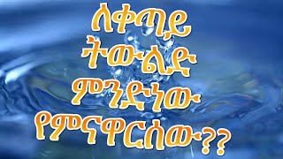 ለቀጣይ ትውልድ ምንድነው የምናዋርሰው??