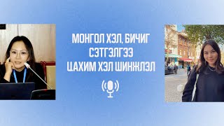 Монгол хэл, хэл шинжлэлийн тэнхимийн дэд профессор Э.Мөнх-Учрал| 2025 онд хэрхэн бэлдэх вэ?