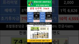 (거래완료)광명12구역 74A 피 5억 급매 추천매물 4989부동산 02-2618-0123 매물문의 매물접수