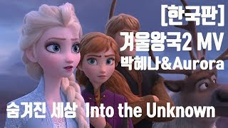 [한국판] 겨울왕국2한국어- 박혜나\u0026Aurora-숨겨진 세상(Into the Unknown) 미지의 세계로 한국어 MV (From \