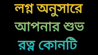 লগ্ন অনুসারে আপনার শুভ রত্ন কোনটি ? @astrologerbengali7253