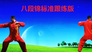 国家体育总局推广版本《八段锦》标准练习版 正背面示范推荐收藏