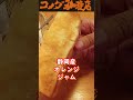 コメダ珈琲店_オレンジジャムトースト_japanese cafe komeda orange toast shorts