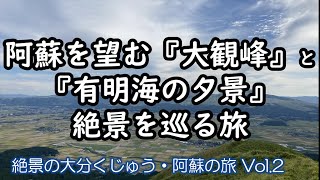 【絶景の大分くじゅう・熊本の旅 Vol.2】阿蘇の大自然と絶景と熊本グルメを満喫してきました。