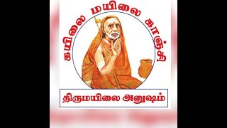 மயிலை மஹா பெரியவா சந்நிதியில் சோபகிருது தை மாத அனுஷ ஜெயந்தி உற்சவ நிகழ்ச்சிகள் (04-FEB-2024)