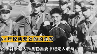 1984年惊动邓公的凶杀案，凶手背景强大，多任省委书记无人敢动【史老头】#案件调查 #案件