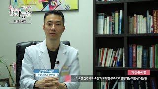 [MBC충북 닥터공감] 재활의학과 - 파킨슨씨병