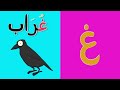 arabic alphabet song 4 alphabet arabe chanson 4 4 أنشودة الحروف العربية