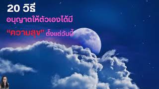 20 วิธีง่ายๆ อนุญาตให้ตัวเองได้มี “ความสุข” ตั้งแต่วันนี้ /ครูมนต์