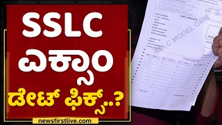 SSLC Exam Date Fixed ? | Education Minister Suresh Kumar | NewsFirst Kannada