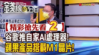 精彩搶先看2【錢線百分百】20210813《谷歌.蘋果推自家處理器.晶片走自己的路! 擺脫高通.英特爾?!》│非凡財經新聞│