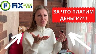 ФИКС ПРАЙС это ТРЕШ 😱 ТЕСТИРУЮ ПРОДУКЦИЮ из ФИКС ПРАЙС ✅ ЗА ЧТО ПЛАТИМ ДЕНЬГИ ⁉️⁉️