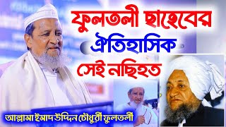 ফুলতলী ছাহেবের ঐতিহাসিক নছিহত। Allama Imad Uddin Chowdhury Fultali বড় ছাহেব ফুলতলী। তাওবা ও বায়াত।