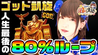 ミリオンゴッド神々の凱旋で人生最後の80%ループ｜1GAMEあおいの煌★漢塾#21【パチスロ・スロット】