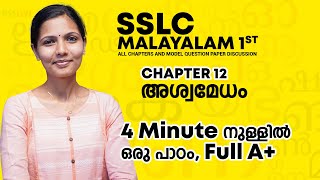 Malayalam 1st__ Chapter 12, Kerala SSLC അശ്വമേധം