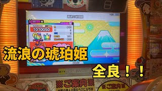 【太鼓の達人ニジイロver.】流浪の琥珀姫HS1.5全良