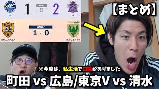 【まとめ】2人でJ1観戦をすると、こうなりますwww 【町田ゼルビアvsサンフレッチェ広島/東京ヴェルディvs清水エスパルス】#コハロン切り抜き