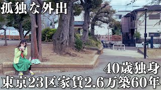 【孤独な旅行】東京23区家賃2.6万40歳独身看護師の休日は習慣掃除とお出かけ