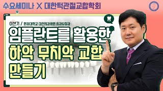 [턱관절교합학회] 임플란트를 활용한 하악 무치악 교합 만들기