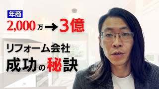 年商2000万円→3億円リフォーム会社成功の秘訣