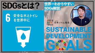 SDGs目標6【安全な水とトイレを世界中に】万物の根源は水