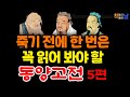 [죽기 전에 한번은 꼭 읽어봐야 할 동양고전] 손자병법, 논어, 노자, 오십에 읽는, 마음이 편해지는 책듣고 힐링하기│오디오북 책읽어주는여자 korean audiobook