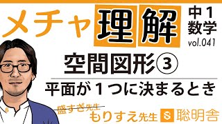 【中１数学041】空間図形③ 平面が一つに決まる時　４パターンあるけど意味がわかれば実際は２つだ！