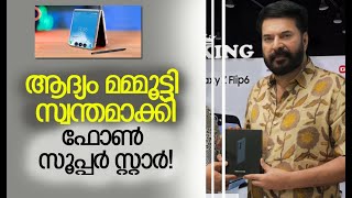 മെഗാ സ്റ്റാര്‍ സ്വന്തമാക്കിയ ഫോണ്‍, വിശേഷങ്ങള്‍ തിരഞ്ഞ് ആരാധകര്‍ | Mammootty | Kalakaumudi Online