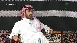 المعزب9 - أسرار \