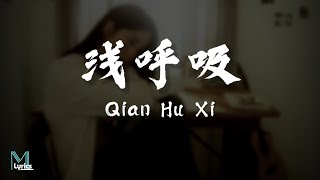 Lu Hai Ni (呂海妮) - Qian Hu Xi (浅呼吸) Lyrics 歌词 Pinyin/English Translation (動態歌詞)