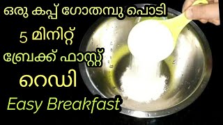 ഒരുകപ്പ് ഗോതമ്പ്  പൊടിയുണ്ടോ 5 മിനിറ്റ് കൊണ്ട് ബ്രേക്ക്ഫാസ്റ്റ് റെഡി|Easy Breakfast,NF Kannurkitchen