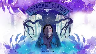 Мэйти — Страшные сказки (2021)