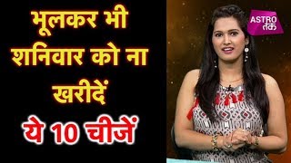 भूलकर भी शनिवार को ना खरीदें ये 10 चीजें  | Bhawna Sharma | Astro Tak