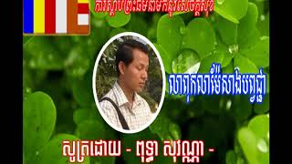 លាពុកលាម៉ែសាងបព្វជ្ជា   សូត្រដោយ ពុទ្ធា សុវណ្ណា   Puthea Sovanna   2018