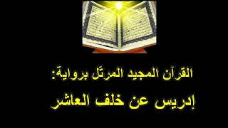 الصّفحة: 572  من برنامج التّحفيظ الرّاسخ للقرآن الكريم برواية إدريس عن خلف بتكرار الصّفحة 100 مرّة.