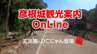 彦根城観光案内OnLine　～玄宮園とひこにゃん登場編～