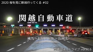 【倍速･BGM･高速道車載】関越自動車道全線 246.3km (練馬～長岡) 車載 [BGM再編集版] | 2019 桜を見に新潟行ってくる #02 【関東日帰りドライブvol.016】