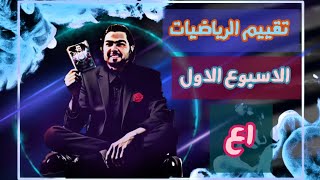 تقييم الاسبوع الاول رياضيات