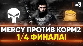 [MERCY] ReVenGe против KOPM2 - 1/4 ФИНАЛА! Клановая Потасовка 2021