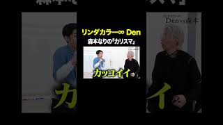 森本なりの「カリスマ」 #リンダカラー∞Den VS #トンツカタン森本 #タイマン森本 #shorts