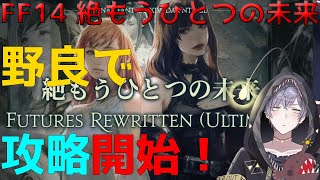 「FF14/参加歓迎」絶武器ないと滅装備の意味ないヴァイパーのXMASイブでも絶エデン、野良で攻略！ #4　P2 DD～「鮟結」「アンユイ」