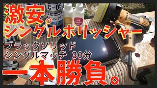 【車 磨き シングルポリッシャー】ピカール\u00263Mコンパウンド このところ、ダブルアクションよりもコレ１本。激安、爆安、 無段階変速シングルアクションポリッシャー。パジェロミニ H58A