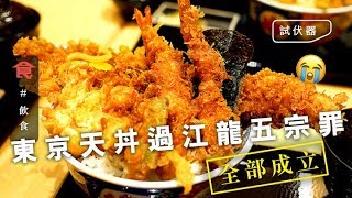 【試伏器】東京天丼過江龍五宗罪 炸漿焦燶又油膩 飯碗裝假狗 日本通實試：超市天婦羅都好食過佢