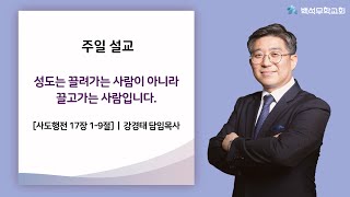 [백석무학교회]성도는 끌려가는 사람이 아니라 끌고가는 사람입니다.| 주일설교 |강경태 담임목사 | 20210829