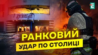 ❗️НАЖИВО з Києва: Є ЗАГИБЛІ, пожежі ЛІКВІДОВАНО